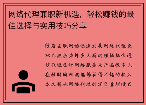 网络代理兼职新机遇，轻松赚钱的最佳选择与实用技巧分享
