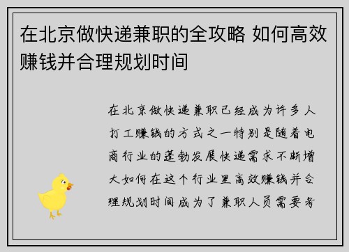 在北京做快递兼职的全攻略 如何高效赚钱并合理规划时间