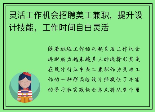 灵活工作机会招聘美工兼职，提升设计技能，工作时间自由灵活