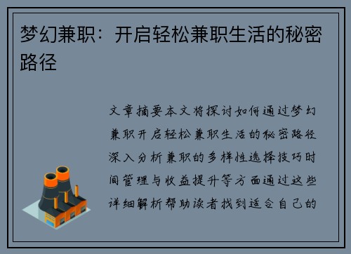 梦幻兼职：开启轻松兼职生活的秘密路径