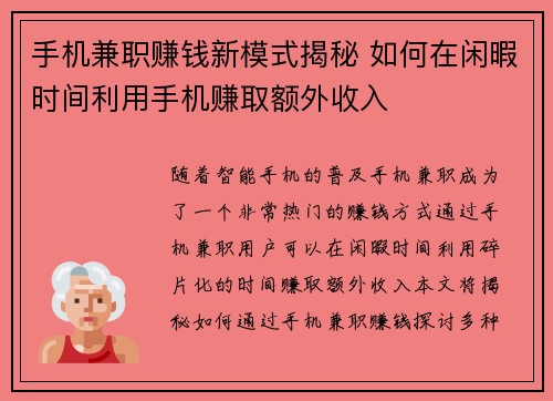 手机兼职赚钱新模式揭秘 如何在闲暇时间利用手机赚取额外收入