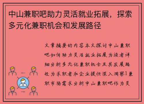 中山兼职吧助力灵活就业拓展，探索多元化兼职机会和发展路径