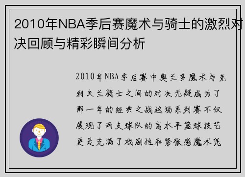 2010年NBA季后赛魔术与骑士的激烈对决回顾与精彩瞬间分析