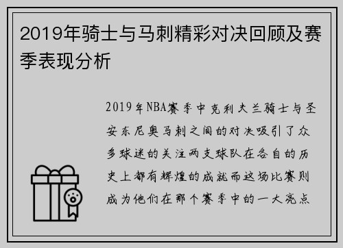 2019年骑士与马刺精彩对决回顾及赛季表现分析