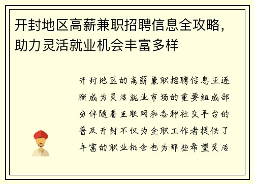 开封地区高薪兼职招聘信息全攻略，助力灵活就业机会丰富多样