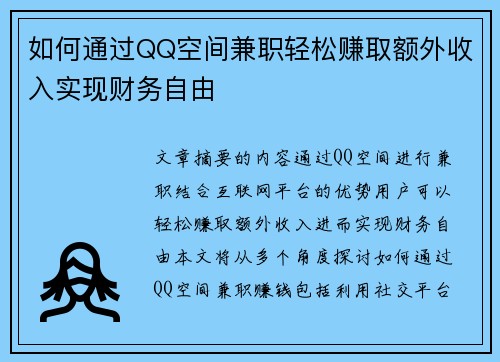 如何通过QQ空间兼职轻松赚取额外收入实现财务自由