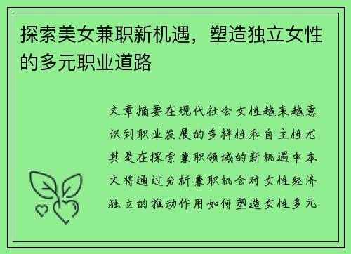 探索美女兼职新机遇，塑造独立女性的多元职业道路