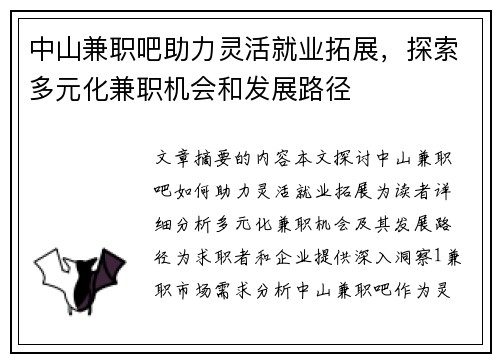 中山兼职吧助力灵活就业拓展，探索多元化兼职机会和发展路径