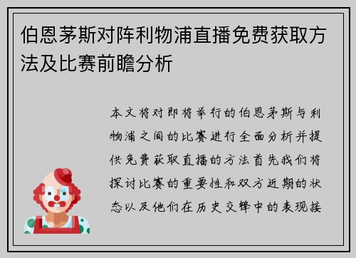伯恩茅斯对阵利物浦直播免费获取方法及比赛前瞻分析