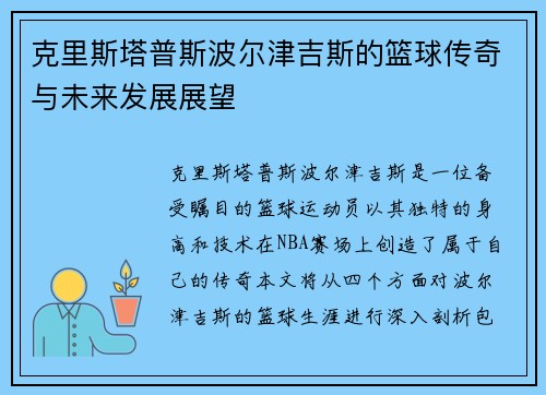 克里斯塔普斯波尔津吉斯的篮球传奇与未来发展展望