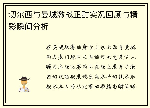 切尔西与曼城激战正酣实况回顾与精彩瞬间分析
