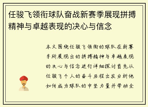 任骏飞领衔球队奋战新赛季展现拼搏精神与卓越表现的决心与信念