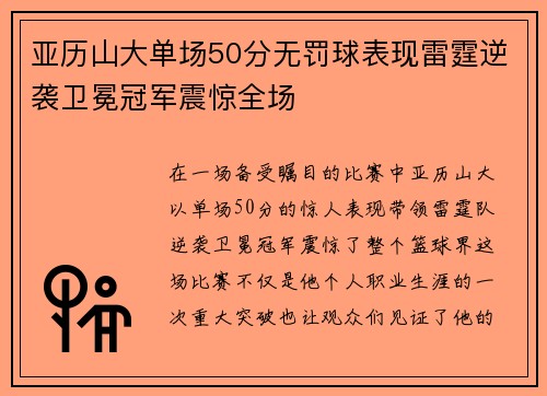 亚历山大单场50分无罚球表现雷霆逆袭卫冕冠军震惊全场