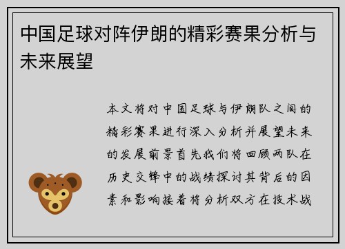 中国足球对阵伊朗的精彩赛果分析与未来展望