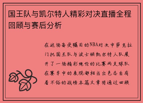 国王队与凯尔特人精彩对决直播全程回顾与赛后分析