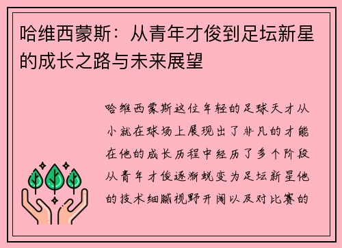 哈维西蒙斯：从青年才俊到足坛新星的成长之路与未来展望