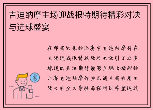 吉迪纳摩主场迎战根特期待精彩对决与进球盛宴