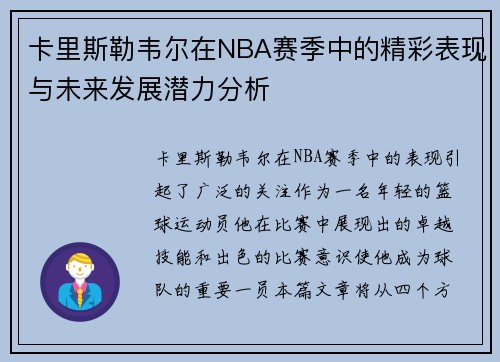 卡里斯勒韦尔在NBA赛季中的精彩表现与未来发展潜力分析