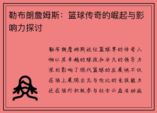 勒布朗詹姆斯：篮球传奇的崛起与影响力探讨