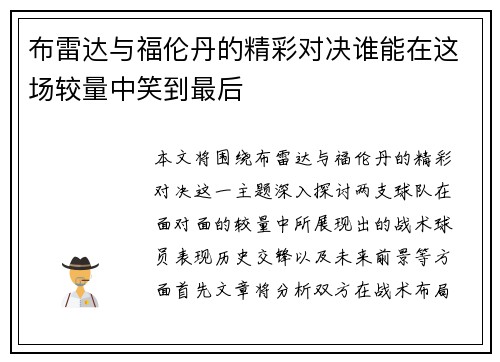 布雷达与福伦丹的精彩对决谁能在这场较量中笑到最后