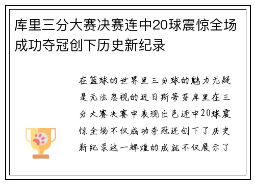 库里三分大赛决赛连中20球震惊全场成功夺冠创下历史新纪录