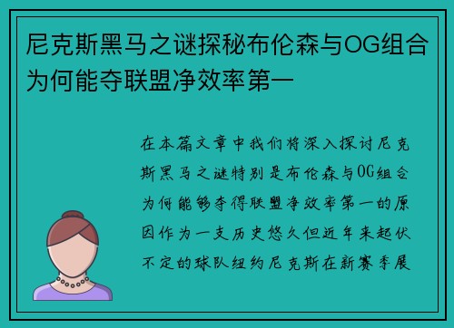 尼克斯黑马之谜探秘布伦森与OG组合为何能夺联盟净效率第一