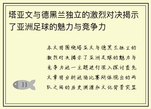 塔亚文与德黑兰独立的激烈对决揭示了亚洲足球的魅力与竞争力