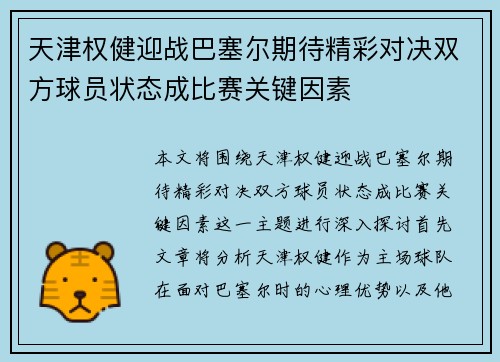 天津权健迎战巴塞尔期待精彩对决双方球员状态成比赛关键因素