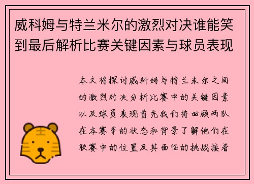 威科姆与特兰米尔的激烈对决谁能笑到最后解析比赛关键因素与球员表现