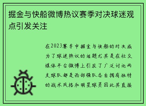掘金与快船微博热议赛季对决球迷观点引发关注