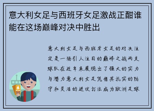 意大利女足与西班牙女足激战正酣谁能在这场巅峰对决中胜出