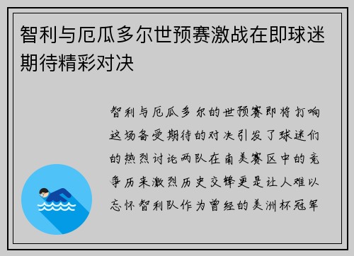 智利与厄瓜多尔世预赛激战在即球迷期待精彩对决