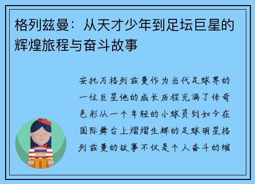 格列兹曼：从天才少年到足坛巨星的辉煌旅程与奋斗故事