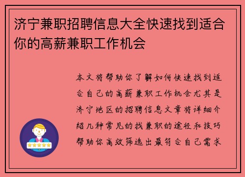 济宁兼职招聘信息大全快速找到适合你的高薪兼职工作机会