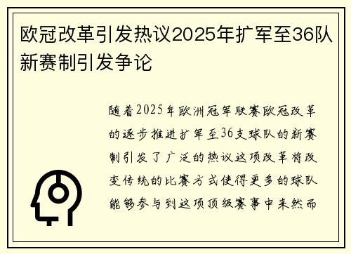 欧冠改革引发热议2025年扩军至36队新赛制引发争论