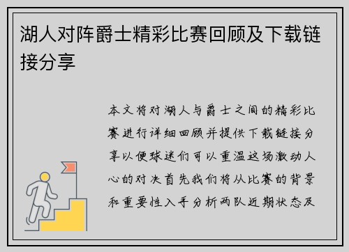 湖人对阵爵士精彩比赛回顾及下载链接分享