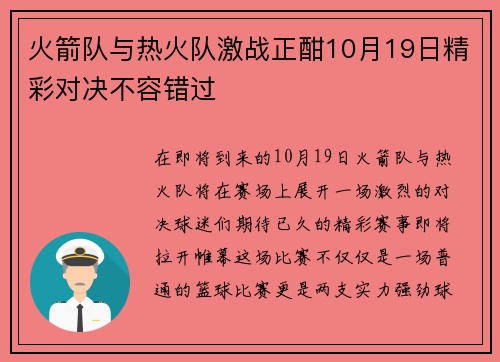 火箭队与热火队激战正酣10月19日精彩对决不容错过