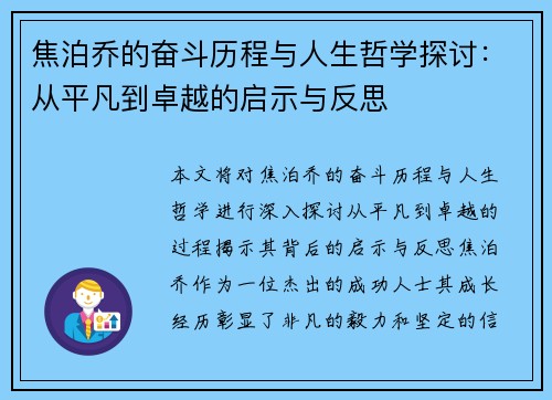 焦泊乔的奋斗历程与人生哲学探讨：从平凡到卓越的启示与反思