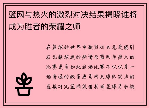 篮网与热火的激烈对决结果揭晓谁将成为胜者的荣耀之师