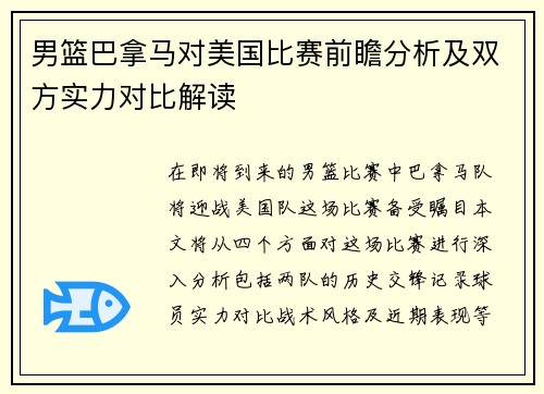 男篮巴拿马对美国比赛前瞻分析及双方实力对比解读