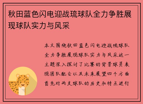 秋田蓝色闪电迎战琉球队全力争胜展现球队实力与风采