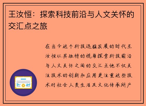 王汝恒：探索科技前沿与人文关怀的交汇点之旅