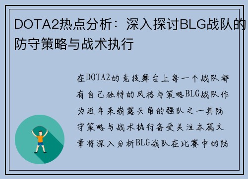 DOTA2热点分析：深入探讨BLG战队的防守策略与战术执行