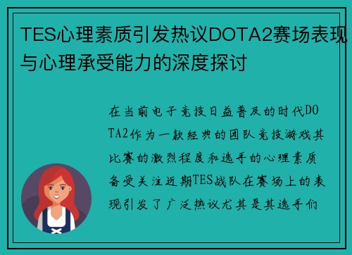 TES心理素质引发热议DOTA2赛场表现与心理承受能力的深度探讨