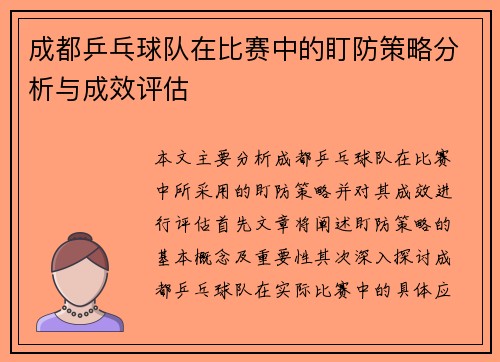 成都乒乓球队在比赛中的盯防策略分析与成效评估