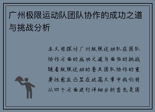 广州极限运动队团队协作的成功之道与挑战分析
