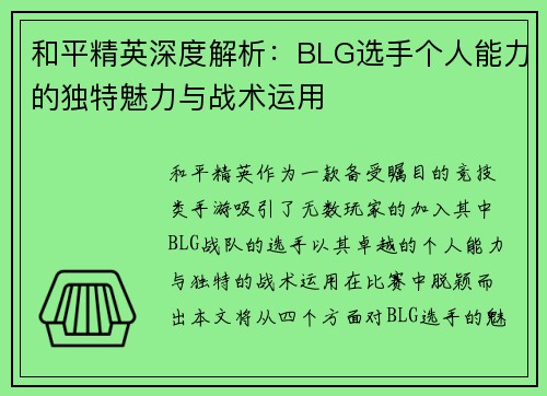 和平精英深度解析：BLG选手个人能力的独特魅力与战术运用