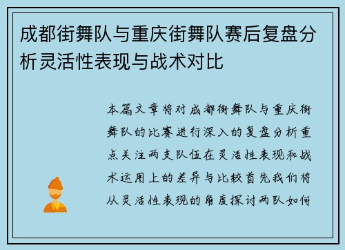 成都街舞队与重庆街舞队赛后复盘分析灵活性表现与战术对比
