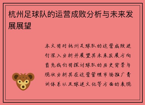 杭州足球队的运营成败分析与未来发展展望