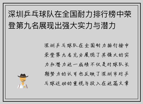 深圳乒乓球队在全国耐力排行榜中荣登第九名展现出强大实力与潜力